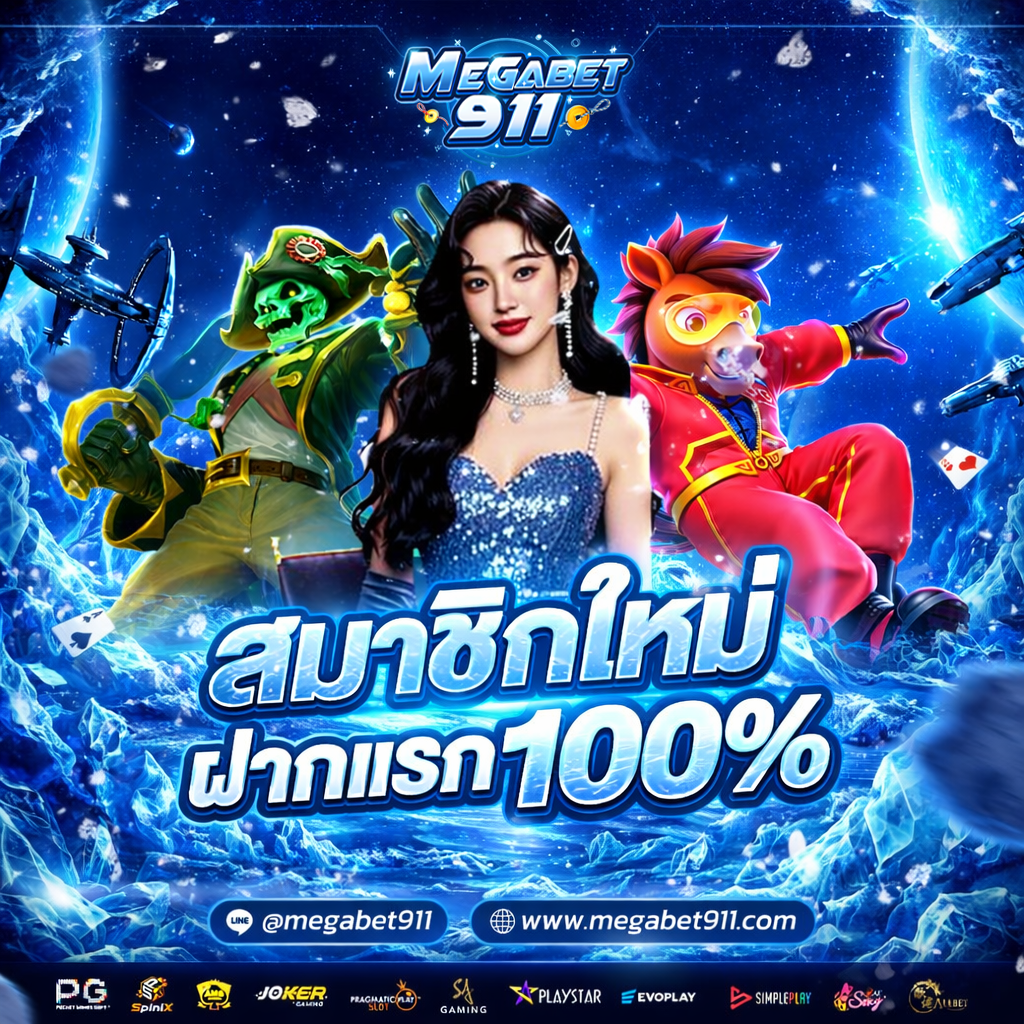 1 สมาชิกใหม่ 911