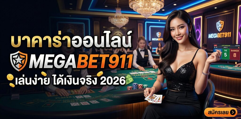 บาคาร่าออนไลน์