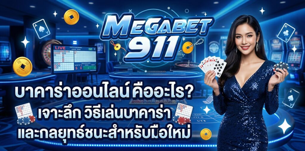 วิธีเล่นบาคาร่า