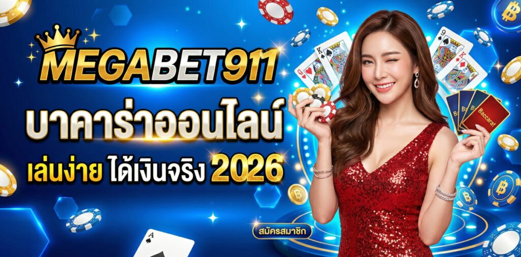 บาคาร่าออนไลน์ 