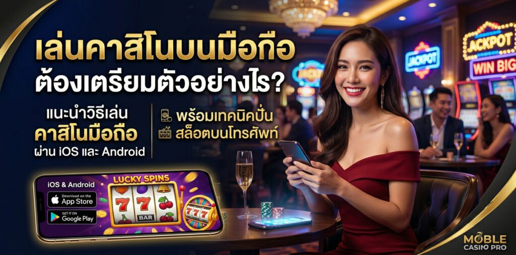 คาสิโนมือถือ 