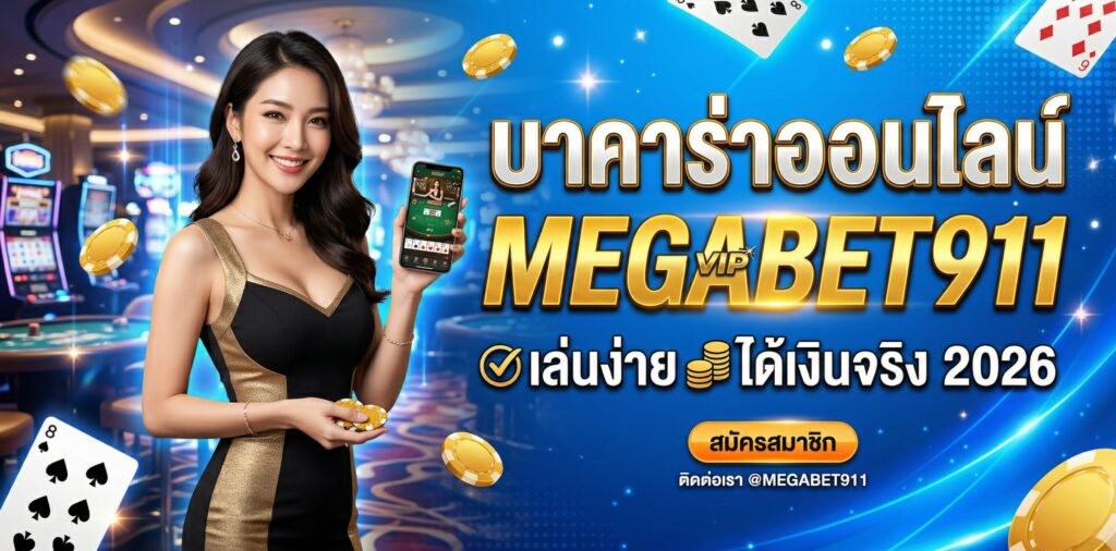 บาคาร่าออนไลน์