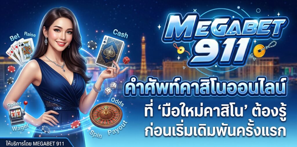 มือใหม่คาสิโน