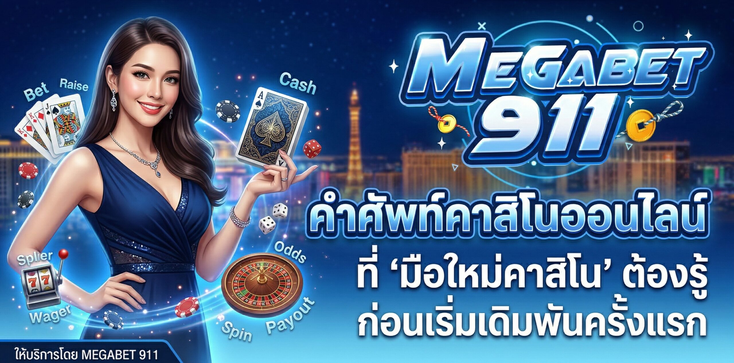มือใหม่คาสิโน
