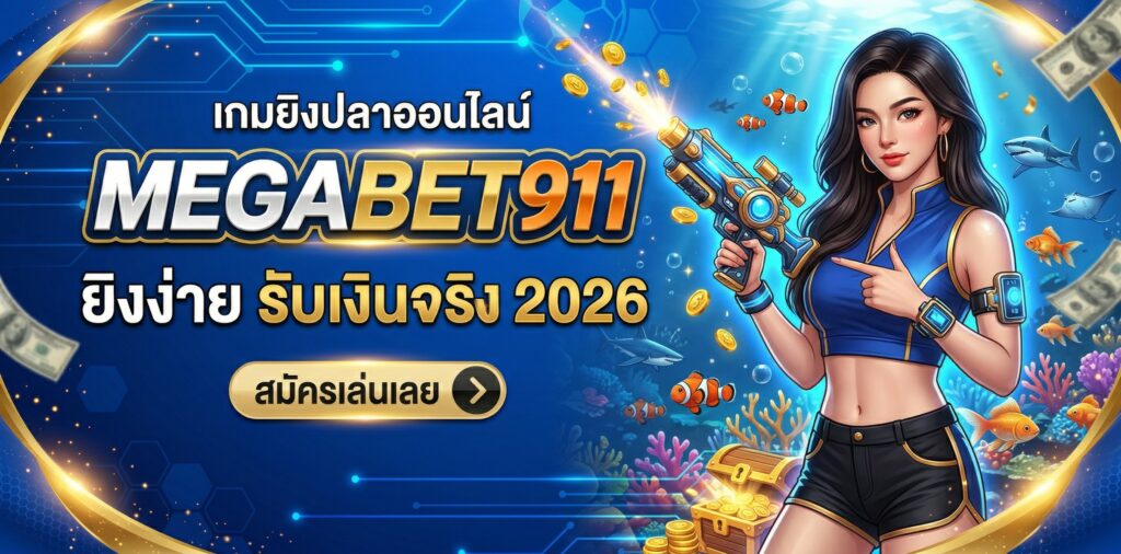 เกมยิงปลาออนไลน์
