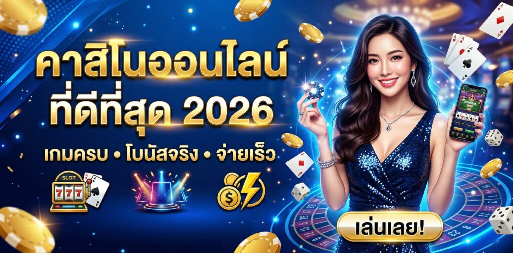 คาสิโนออนไลน์