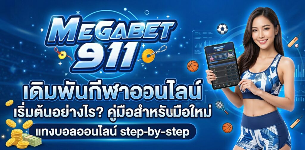 เดิมพันกีฬา