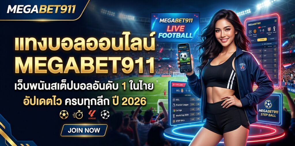 แทงบอลออนไลน์