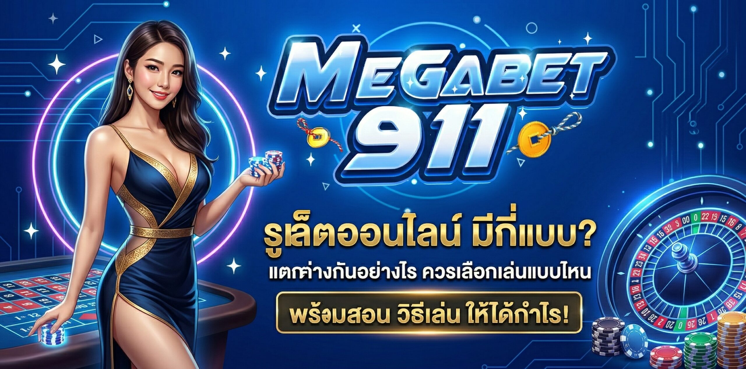 วิธีเล่นรูเล็ต