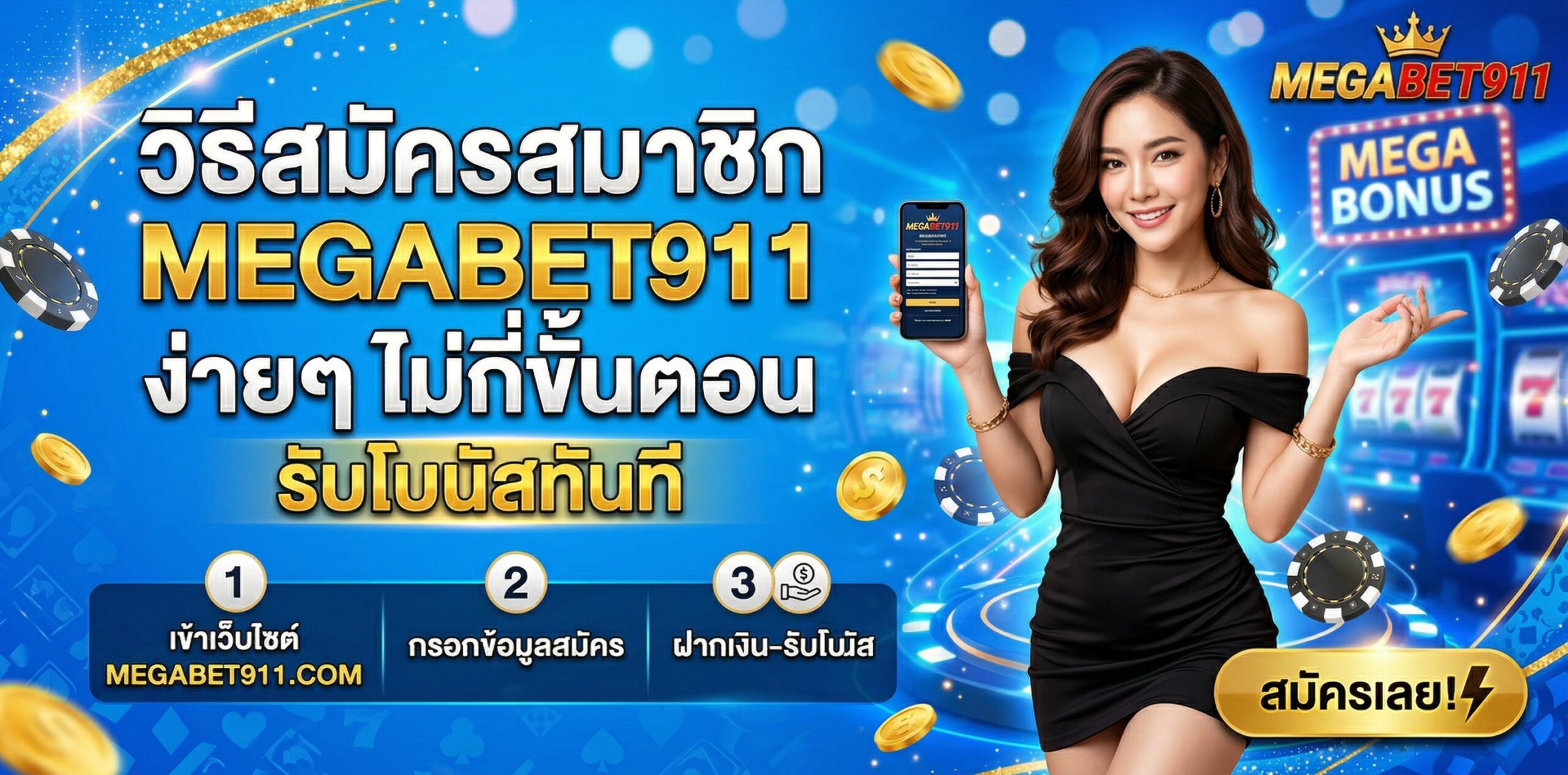 สมัครสมาชิก