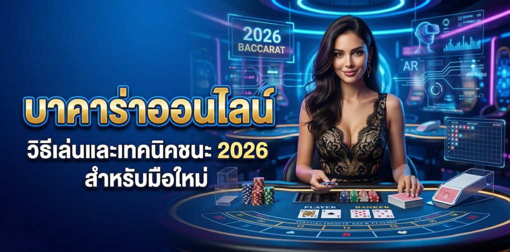 บาคาร่าออนไลน์