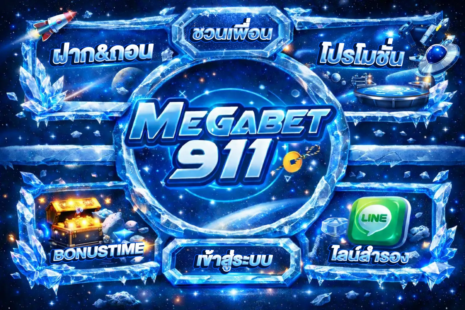 megabet911 เมก้าเบท
