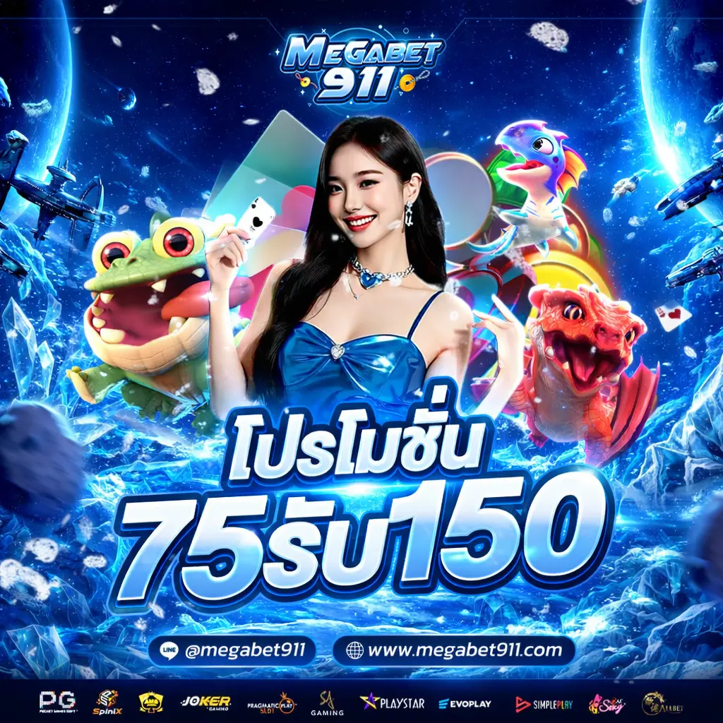 โปรโมชั่น megabet911
