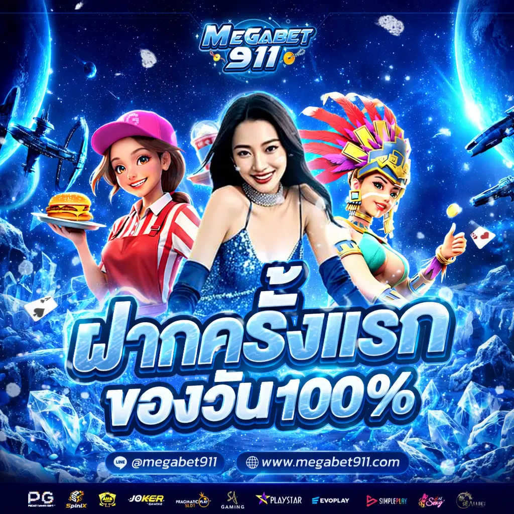 โปรโมชั่น megabet911