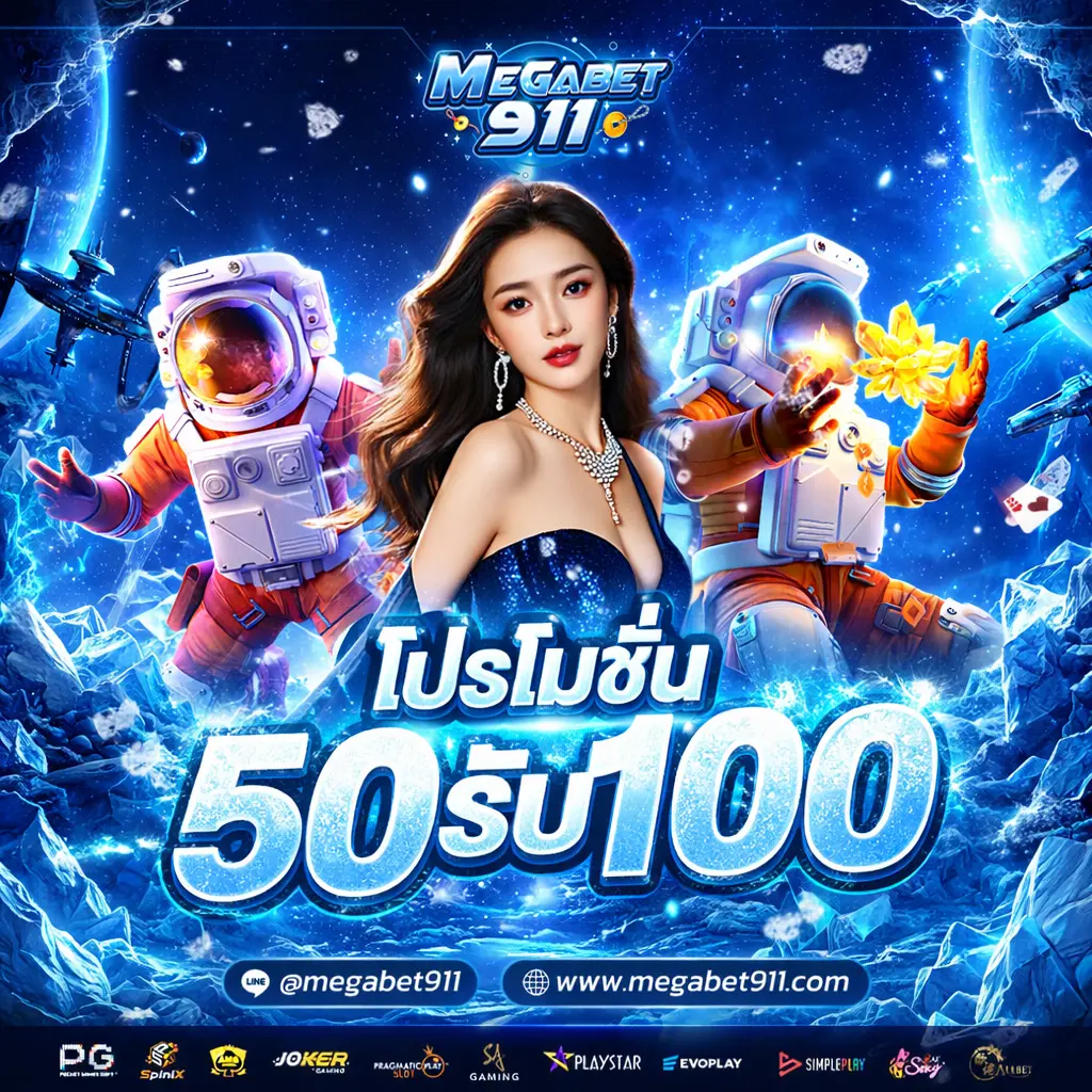 โปรโมชั่น megabet911