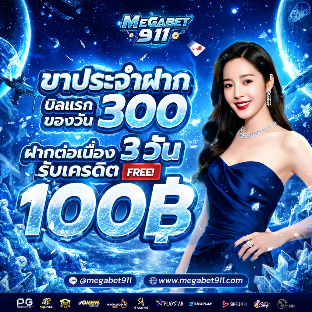 โปรโมชั่น megabet911