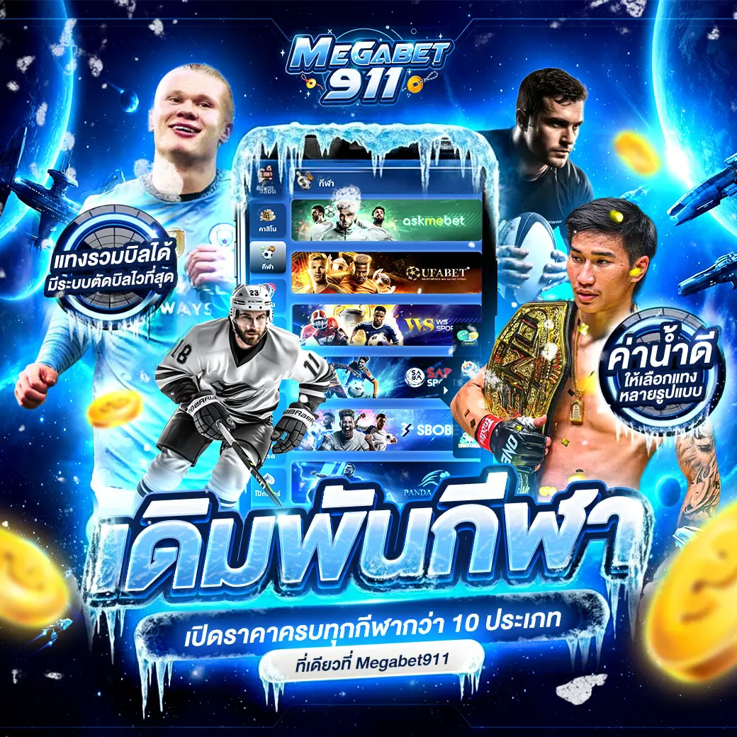 โปรโมชั่น megabet911
