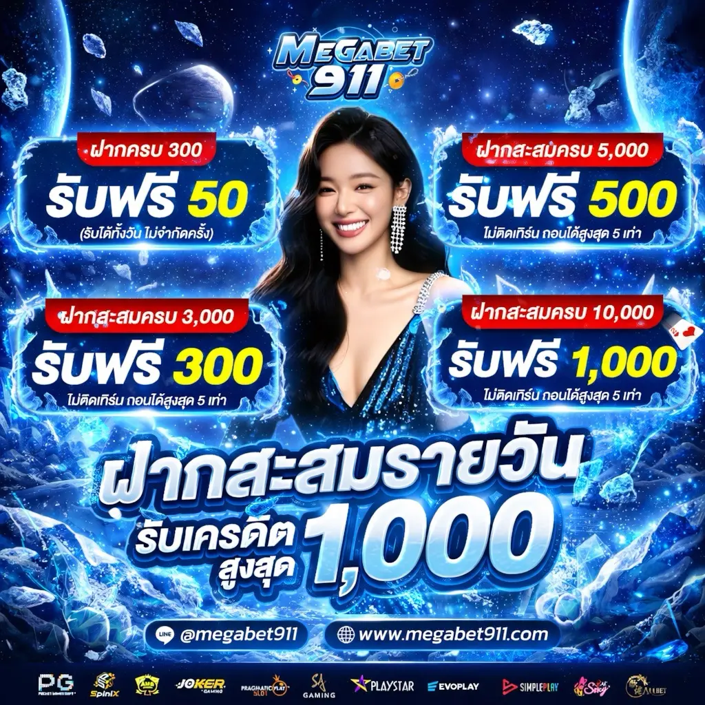 โปรโมชั่น megabet911